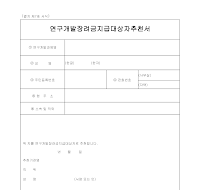 연구개발장려금지급대상자추천서 연구개발장려금지급대상자추천서